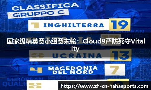 国家级精英赛小组赛末轮：Cloud9严防死守Vitality