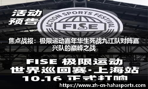 焦点战报：极限运动嘉年华生死战九江队对阵嘉兴队的巅峰之战