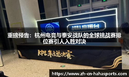 重磅预告：杭州电竞与泰安战队的全球挑战赛排位赛引人入胜对决