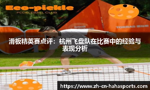 滑板精英赛点评：杭州飞盘队在比赛中的经验与表现分析