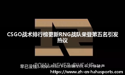 CSGO战术排行榜更新RNG战队荣登第五名引发热议