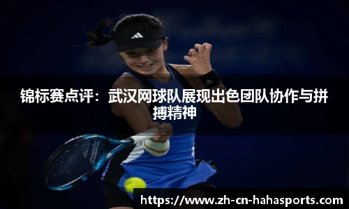 锦标赛点评：武汉网球队展现出色团队协作与拼搏精神