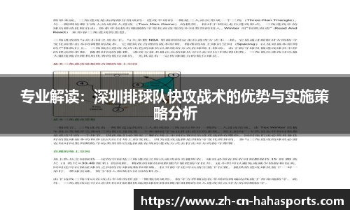 专业解读：深圳排球队快攻战术的优势与实施策略分析