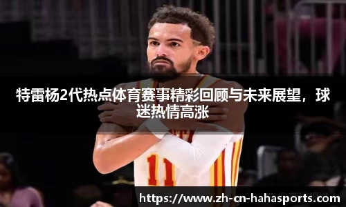 特雷杨2代热点体育赛事精彩回顾与未来展望，球迷热情高涨