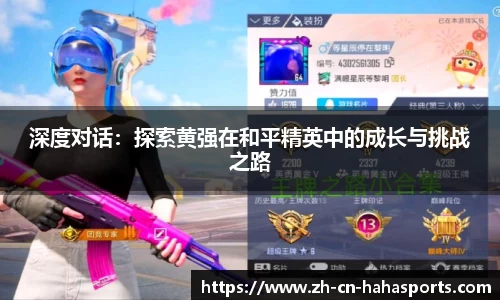 深度对话：探索黄强在和平精英中的成长与挑战之路