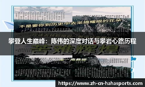 攀登人生巅峰：陈伟的深度对话与攀岩心路历程