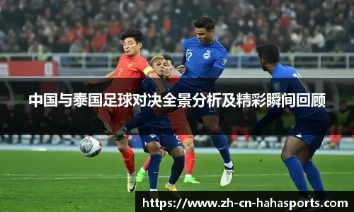 中国与泰国足球对决全景分析及精彩瞬间回顾