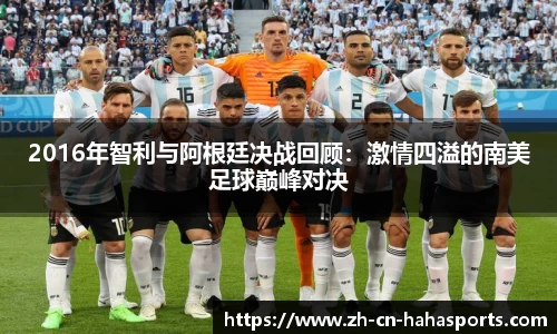 2016年智利与阿根廷决战回顾：激情四溢的南美足球巅峰对决
