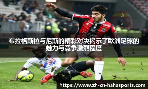 布拉格斯拉与尼斯的精彩对决揭示了欧洲足球的魅力与竞争激烈程度